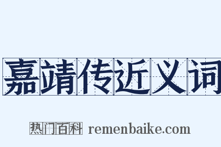 嘉靖传近义词是什么意思的图片